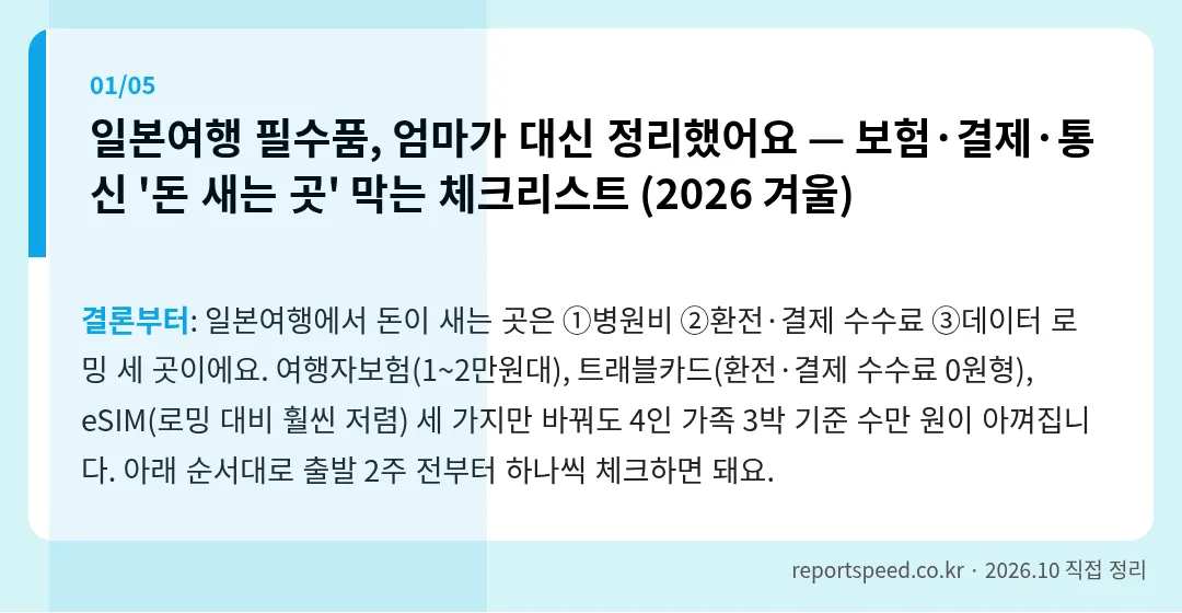 일본여행 필수품, 엄마가 대신 정리했어요 — 보험·결제·통신 '돈 새는 곳' 막는 체크리스트 (2026 겨울)