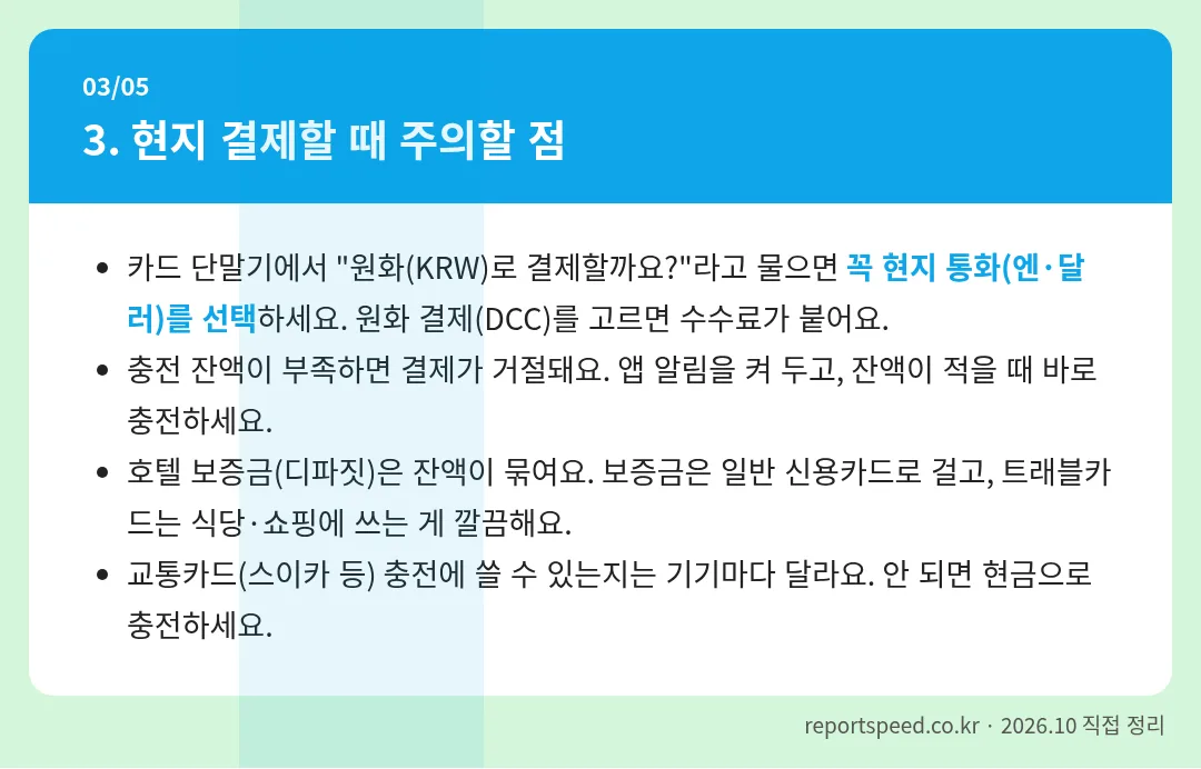 현지 결제할 때 주의할 점 정리 표 이미지
