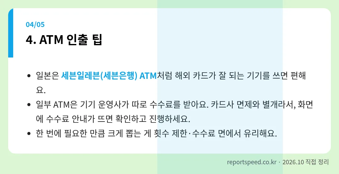 ATM 인출 팁 정리 표 이미지