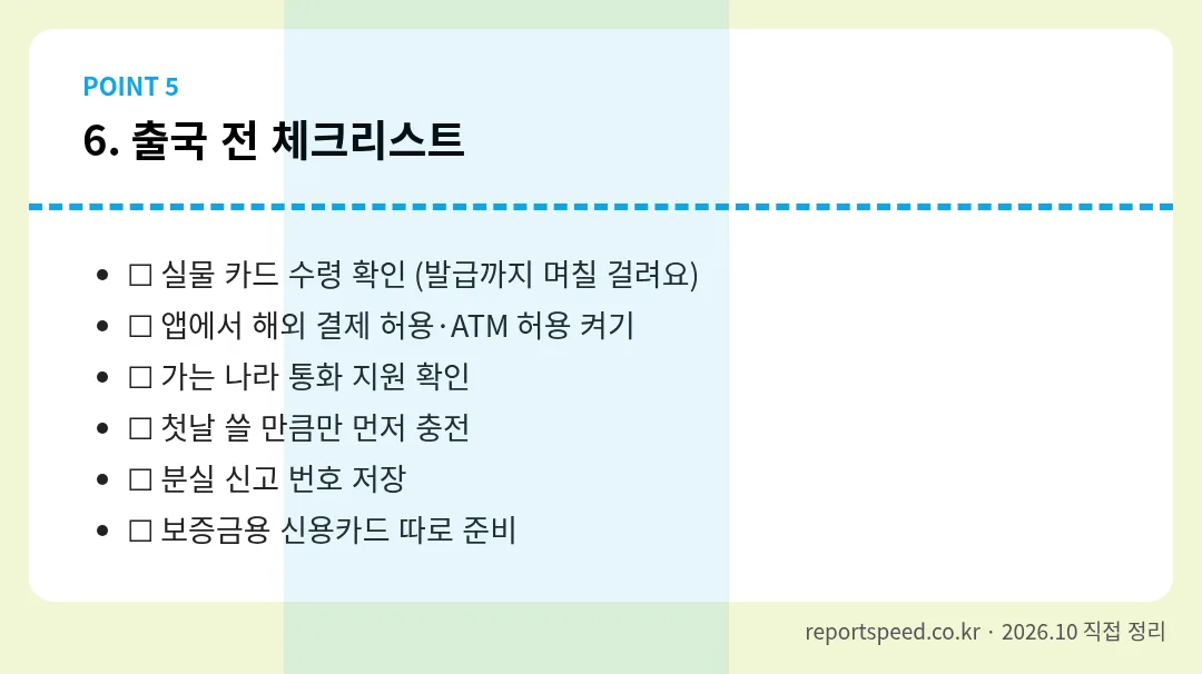 출국 전 체크리스트 정리 표 이미지