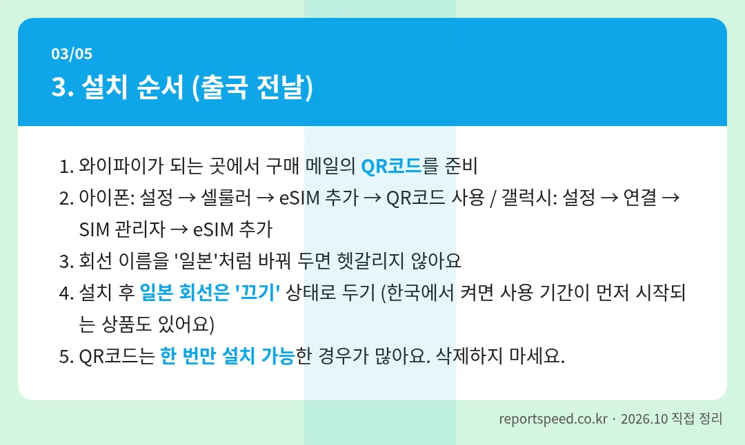 설치 순서 (출국 전날) 정리 표 이미지