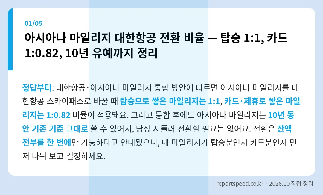 아시아나 마일리지 대한항공 전환 비율 — 탑승 1:1, 카드 1:0.82, 10년 유예까지 정리