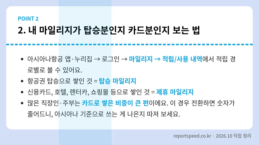 내 마일리지가 탑승분인지 카드분인지 보는 법 정리 표 이미지