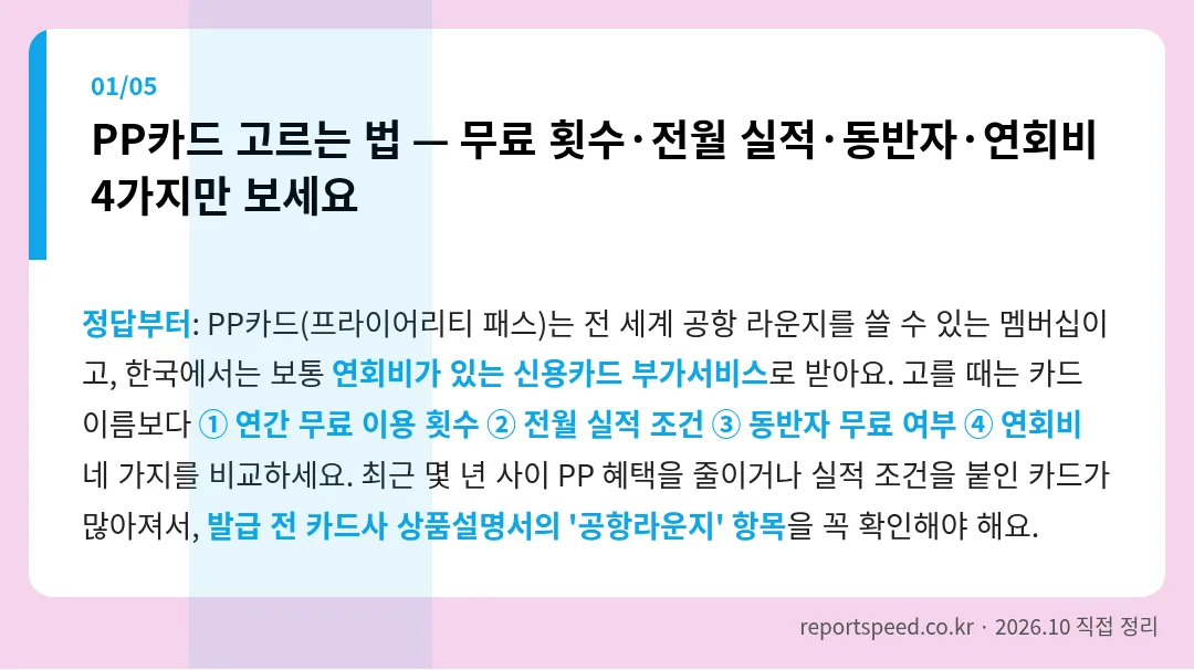 PP카드 고르는 법 핵심 요약 카드