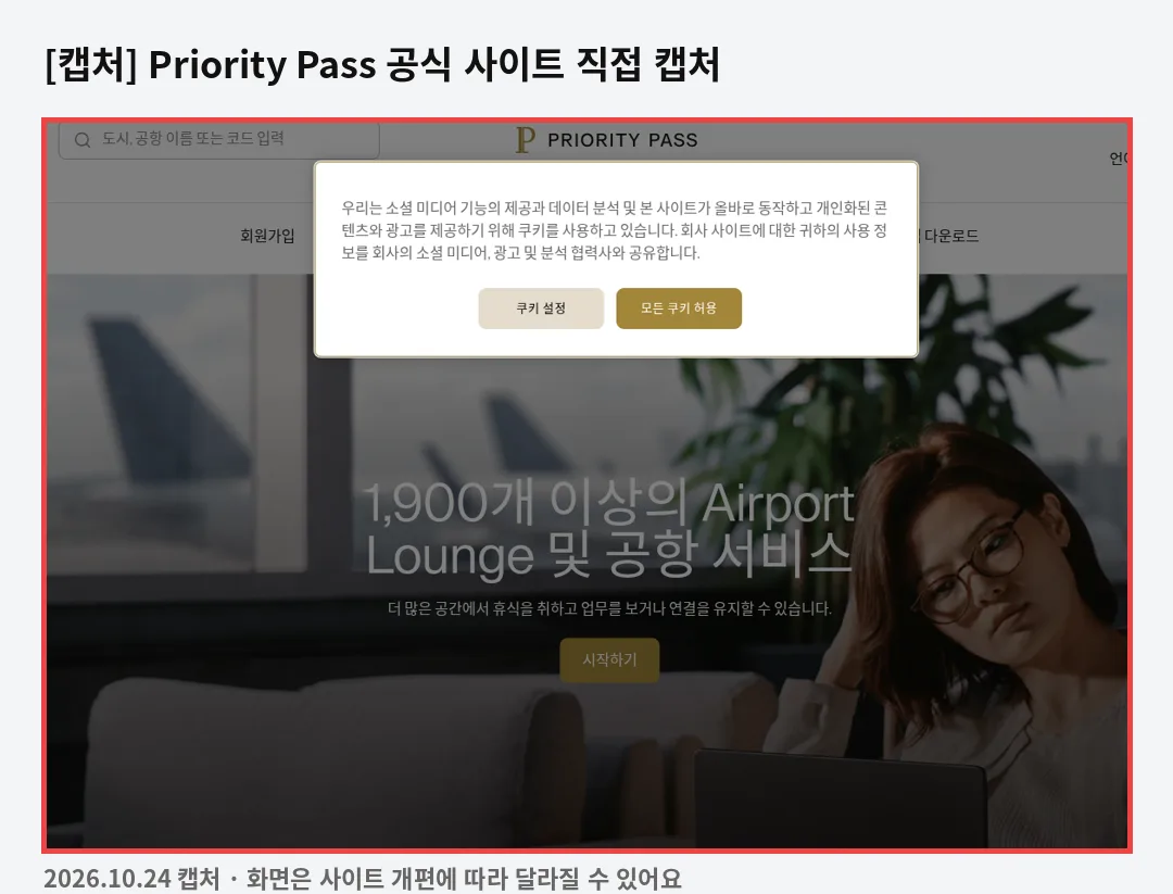 고르는 4가지 기준 관련 공식 사이트 화면 캡처(prioritypass)