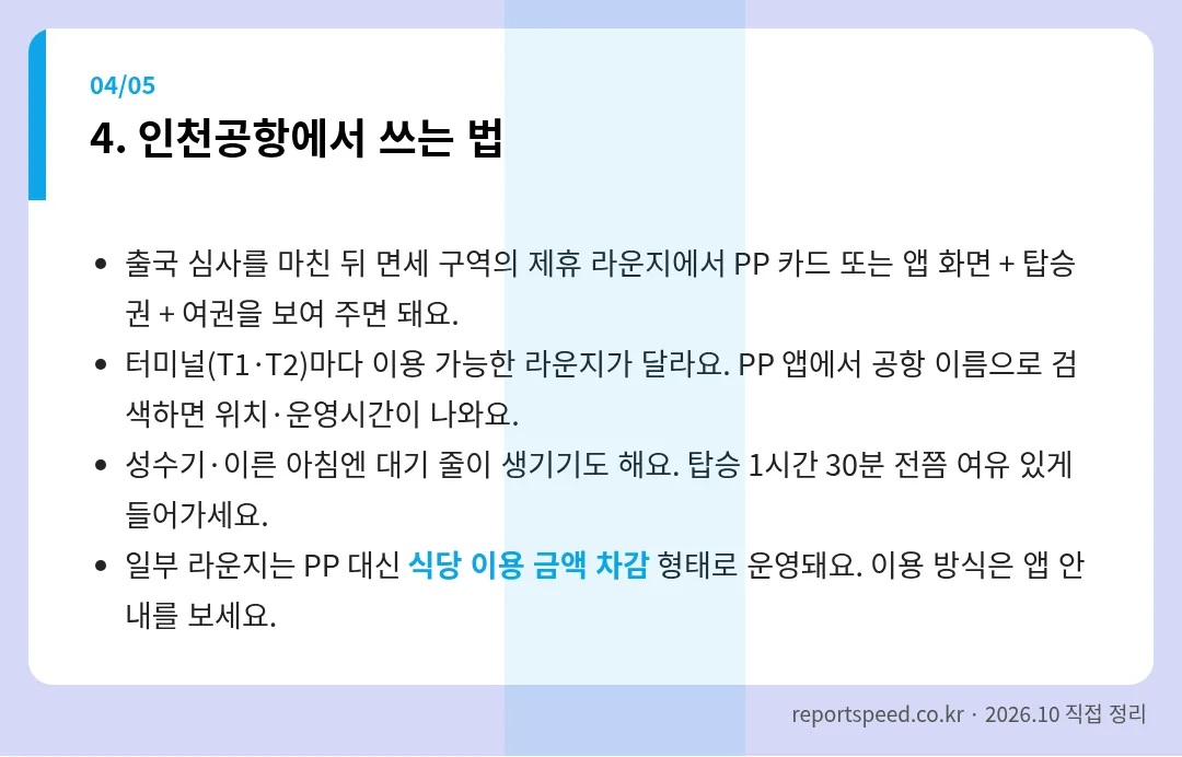 인천공항에서 쓰는 법 정리 표 이미지
