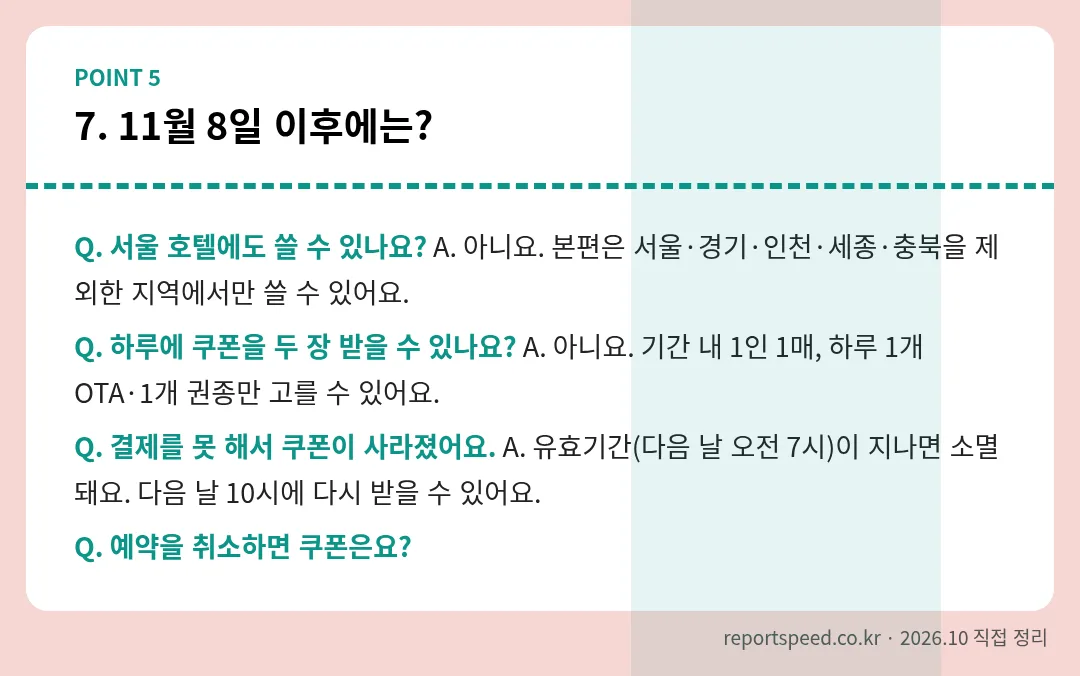 11월 8일 이후에는? 정리 표 이미지