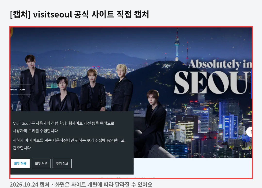 예약 시기 전략 관련 공식 사이트 화면 캡처(visitseoul)
