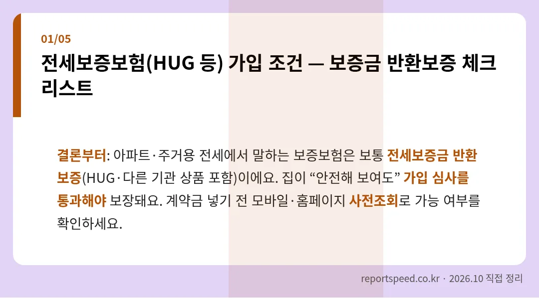 전세보증보험(HUG 등) 가입 조건 — 보증금 반환보증 체크리스트