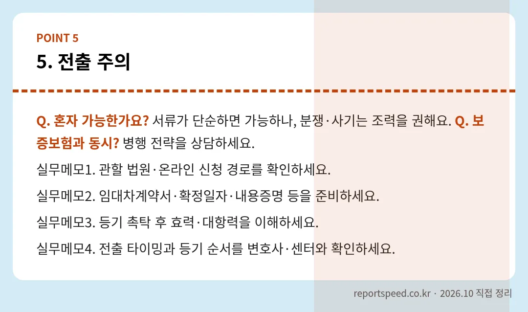 전출 주의 정리 표 이미지