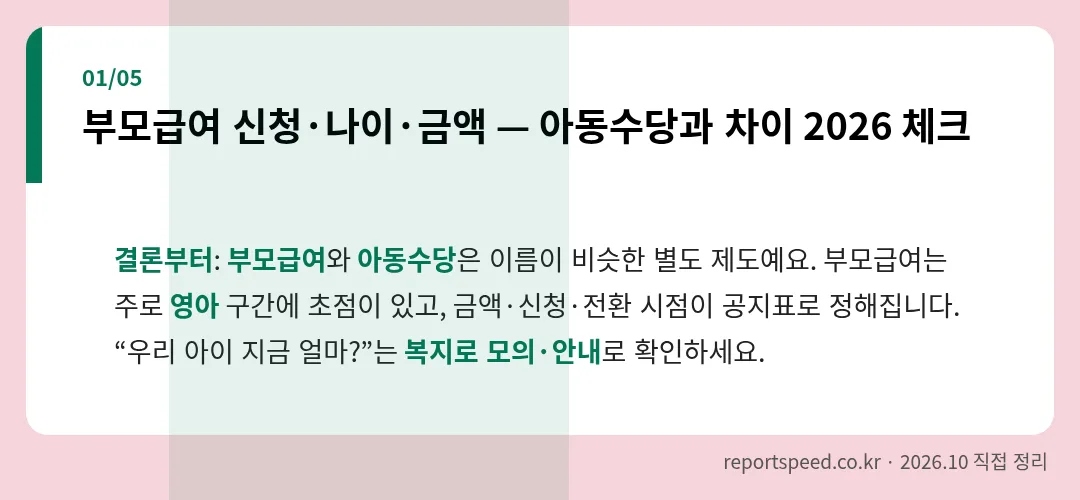 부모급여 신청·나이·금액 — 아동수당과 차이 2026 체크