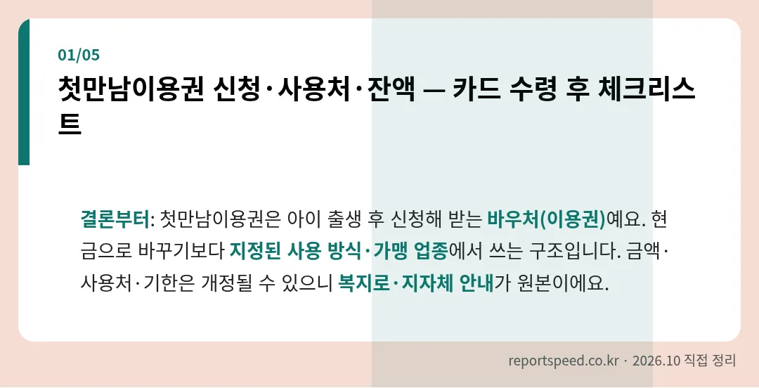 첫만남이용권 신청·사용처·잔액 — 카드 수령 후 체크리스트
