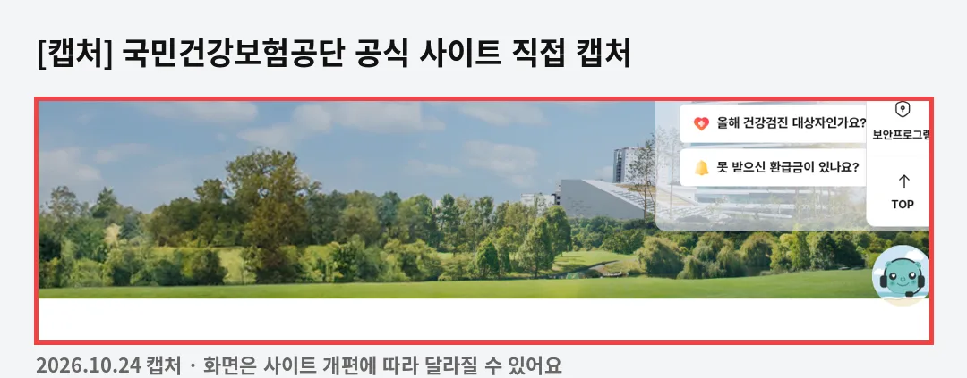 급여 조건 한눈에 관련 공식 사이트 화면 캡처(nhis)