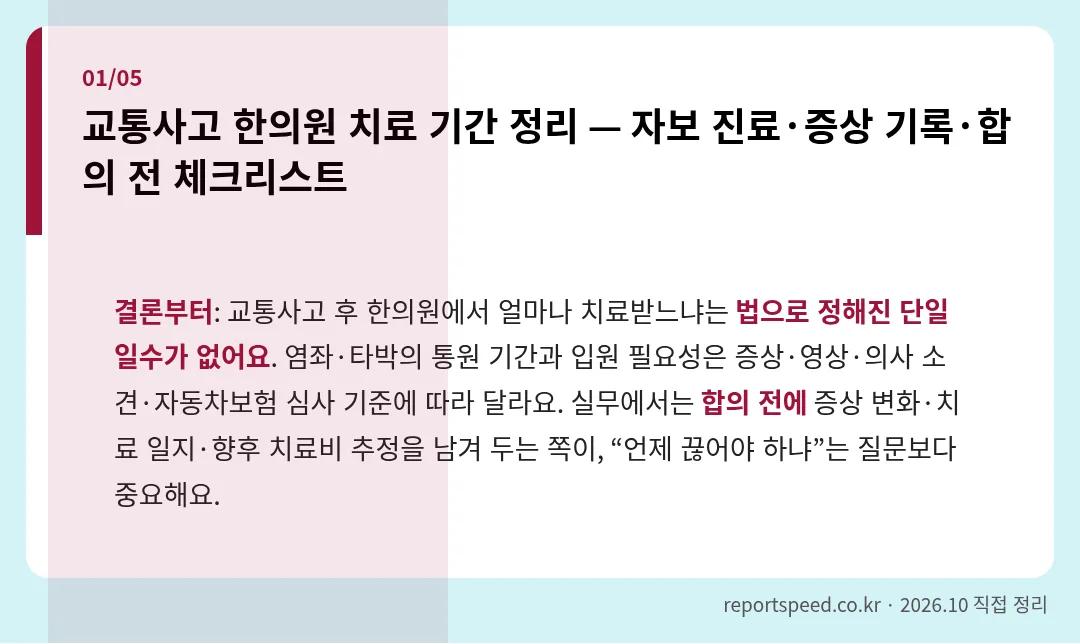 교통사고 한의원 치료 기간 정리 — 자보 진료·증상 기록·합의 전 체크리스트