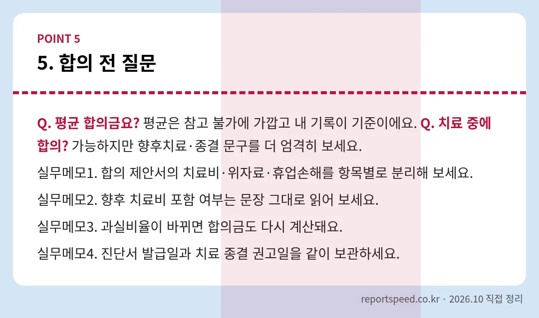 합의 전 질문 정리 표 이미지