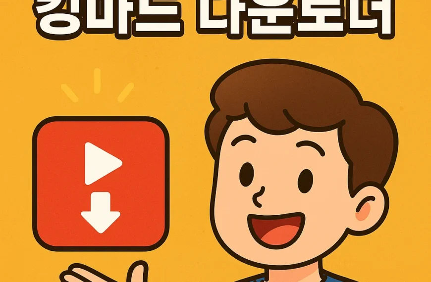 유튜브 영상 다운로더 방법 추천 3가지