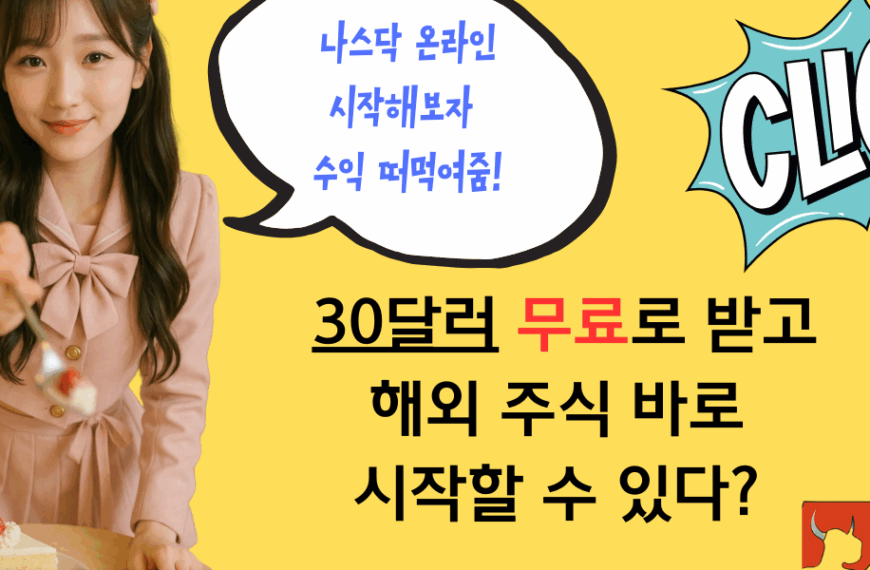 XM에서 30달러 받고 미국 주식 사자! 오직 여기에서